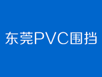 東莞pvc圍擋